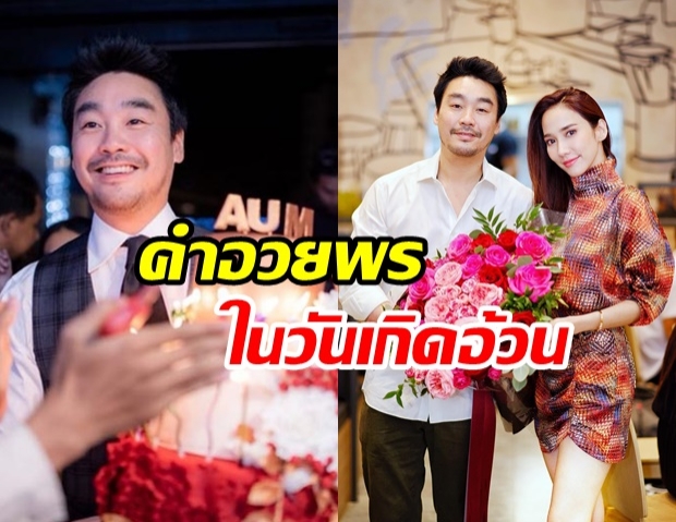   ลุ้นแต่งมั้ย!? ไฮโซพก หอบดอกไม้ช่อโตเซอร์ไพรส์วันเกิด อั้ม พัชราภา 