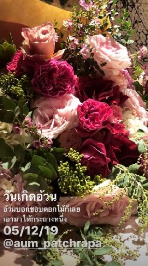   ลุ้นแต่งมั้ย!? ไฮโซพก หอบดอกไม้ช่อโตเซอร์ไพรส์วันเกิด อั้ม พัชราภา 