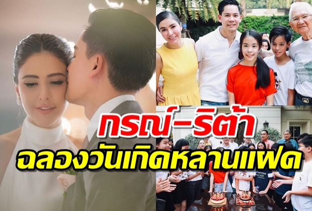 เผยภาพสุดชื่นมื่น กรณ์ จับมือ ริต้าภรรยาคนสวย ฉลองวันเกิดหลานแฝด