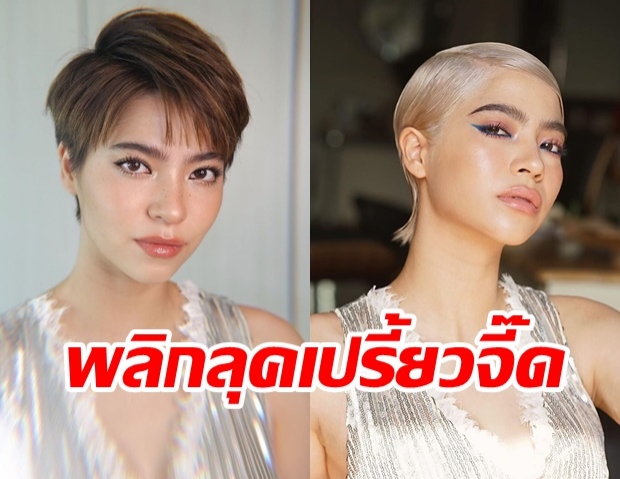 นึกว่าฝรั่งที่ไหน!? มารีน่า สลัดลุคเป็นสาวสุดเปรี้ยว ผมสั้นสีบลอนด์ สวยเก๋ยืนหนึ่ง