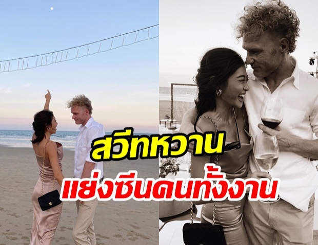 ยิปซี-นิโคลัส กุมมือสวีทริมชายหาด หวานแย่งซีนงานแต่ง วีเจจ๋า