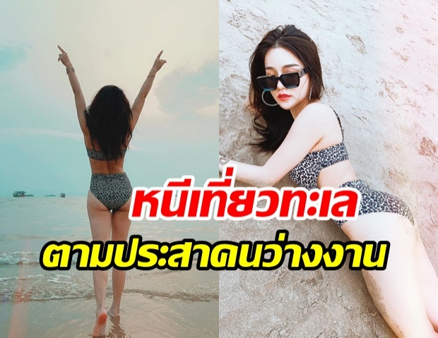 แอร์ ภัณฑิลา ขอหนีไวรัสในเมืองกรุง ไปอวดความแซ่บซี๊ดที่ทะเลพัทยา