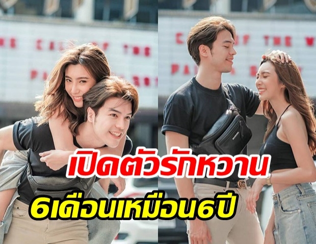 หวานเว่อร์ แม็ค เปิดตัวแฟนสาว บอกรัก 6 เดือน เหมือน 6 ปี