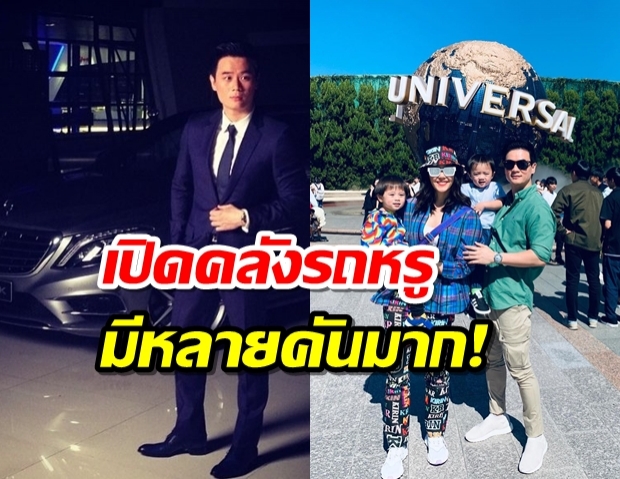 เปิดคลังรถหรู น็อต-ชมพู่ สุดอลังการงานสร้าง สมกับที่รวยหลายหมื่นล้าน!