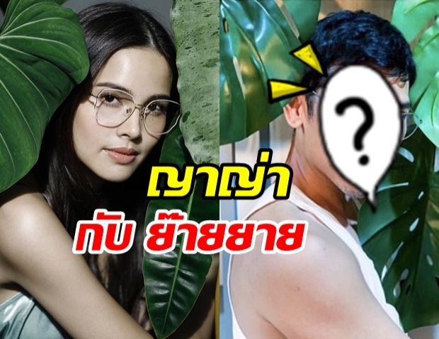 พอได้มั้ย!? เมื่อ ป๋อมแป๋ม อยากลองเป็น ญาญ่า อุรัสยา