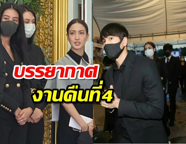 ณเดชน์-ญาญ่า ร่วมงานศพคุณพ่อแต้ว ณฐพร เพื่อนเฟอร์บี้ช่วยรับแขก