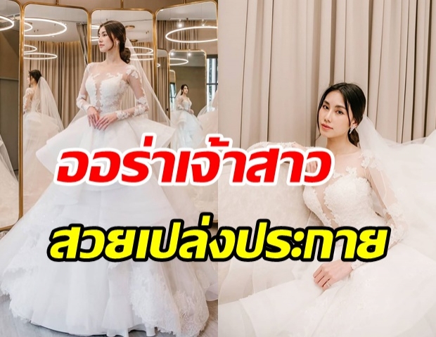 ดาว พิมพ์ทอง สวยหวานในชุดเจ้าสาวสุดหรู ประกาศหาเจ้าบ่าวข้างกาย