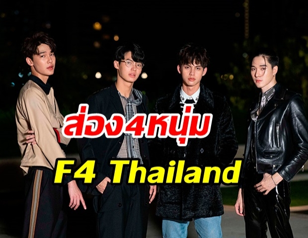 ส่อง 4 หนุ่ม F4 Thailand แต่ละคนงานดี พรีเมียมสุดๆ