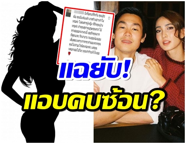 สาวปริศนา โผล่เมนต์ไอจีไฮโซณัย เเฉเดือด!ฝ่ายชายคบซ้อน 