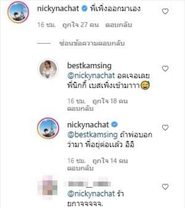 นิกกี้ ไม่กลัว! โผล่แซวน้องเบสท์ กลางไอจีด้วยข้อความนี้ แฟนคลับห้ามแทบไม่ทัน 