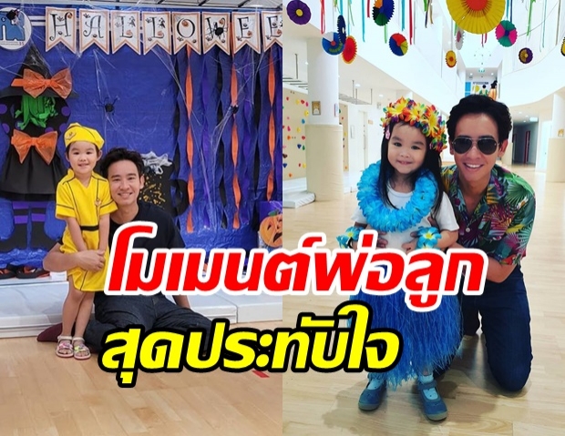 โมเมนต์ชวนยิ้ม เมื่อน้องพิพิม ได้เจอคุณพ่อ  ทิม พิธา