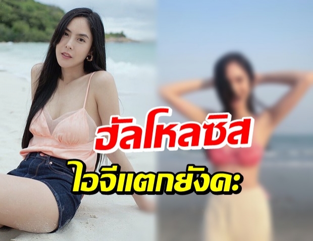 พีค ภัทรศยา โชว์เนินอก-อวดหุ่นปัง ไซส์มินิแซ่บเกินต้านได้