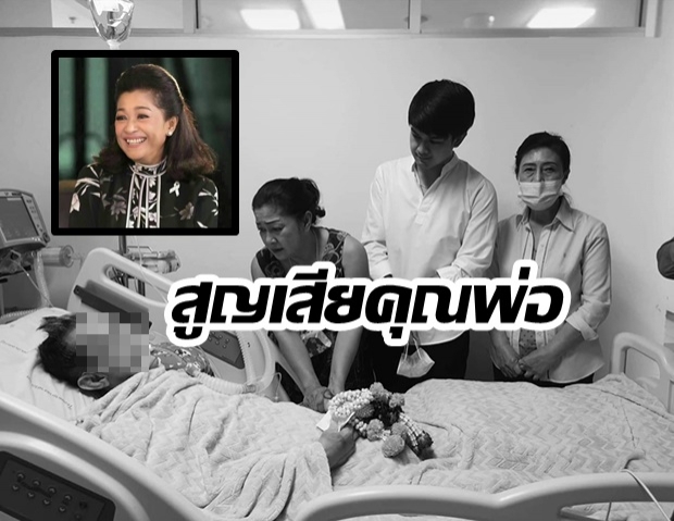 จิ๋ม ปนัดดา สุดอาลัยสูญเสีย คุณพ่อ หลังต่อสู้โรคร้ายมานาน 