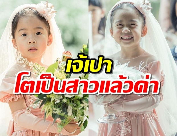 ส่อง น้องเป่าเปา รับบทถือแหวน งานแต่งน่ารักหนักมาก