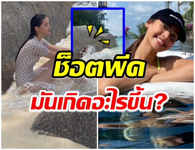 ญาญ่า นั่งเเซ่บเหงาๆริมทะเล เเต่สักพักเกิดเรื่องไม่คาดคิดเเบบนี้