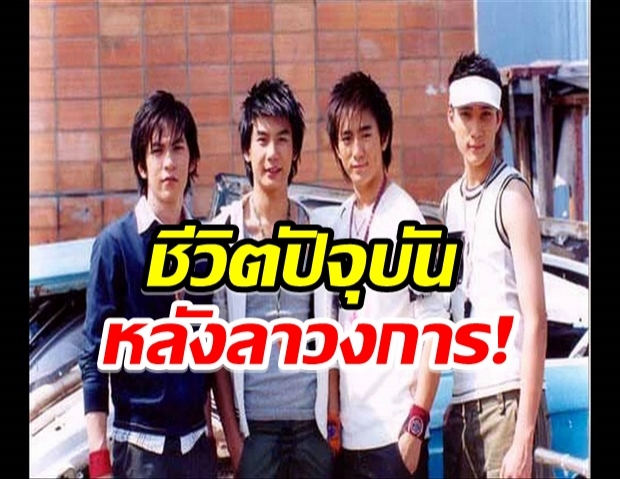 เปิดภาพปัจจุบัน 4หนุ่มวง บี-มิกซ์ ล่าสุดเป็นแบบนี้