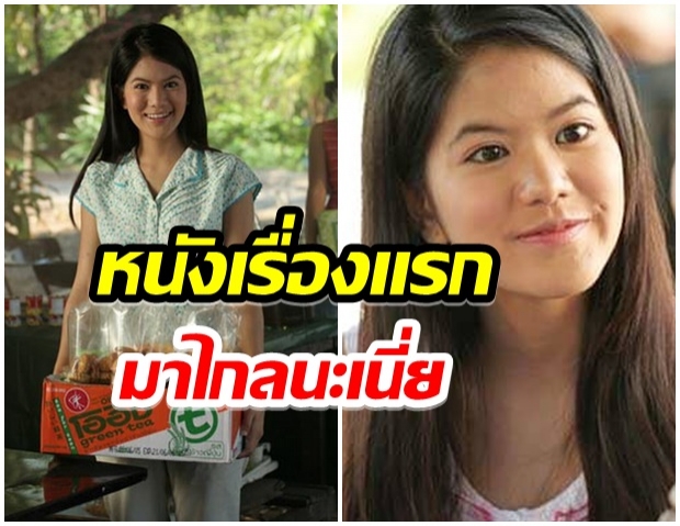 จำได้ไหมใครเอ่ย? สาวสวยคนนี้ในฐานะนางเอกหนังเรื่องแรกเขาชนไก่