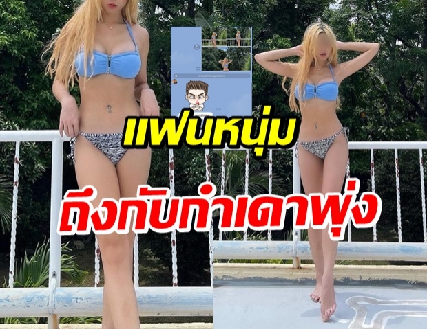 นักร้องสาว ส่งรูปอวดหุ่นสะบึ้ม ทำแฟนหนุ่มไฮโซ กำเดาพุ่งเป็นสาย