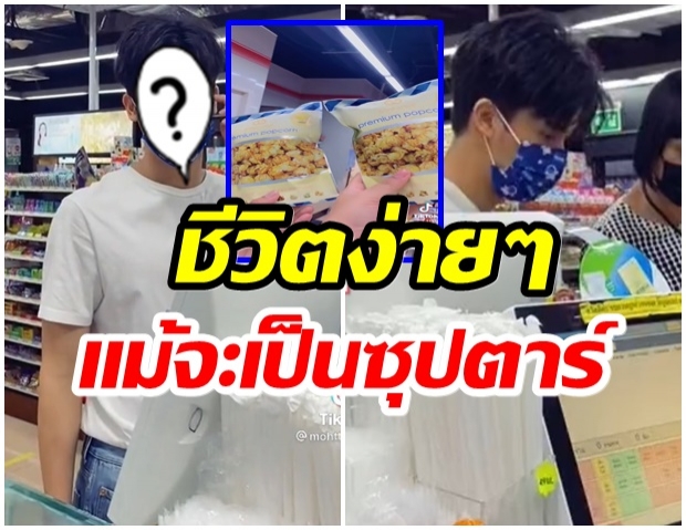 เเตกตื่น!! หลังพระเอกซุปตาร์คนนี้ ใช้ชีวิตติดดินเเวะซื้อของในเซเว่น