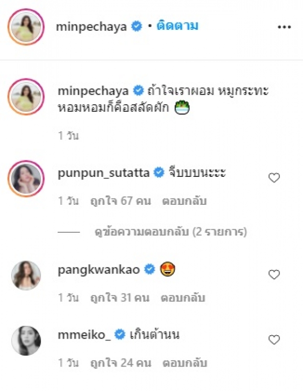 กรี๊ด! มิน พีชญา ปังเว่อร์ ปันปัน ยังขอจีบ หลังเห็นภาพนี้