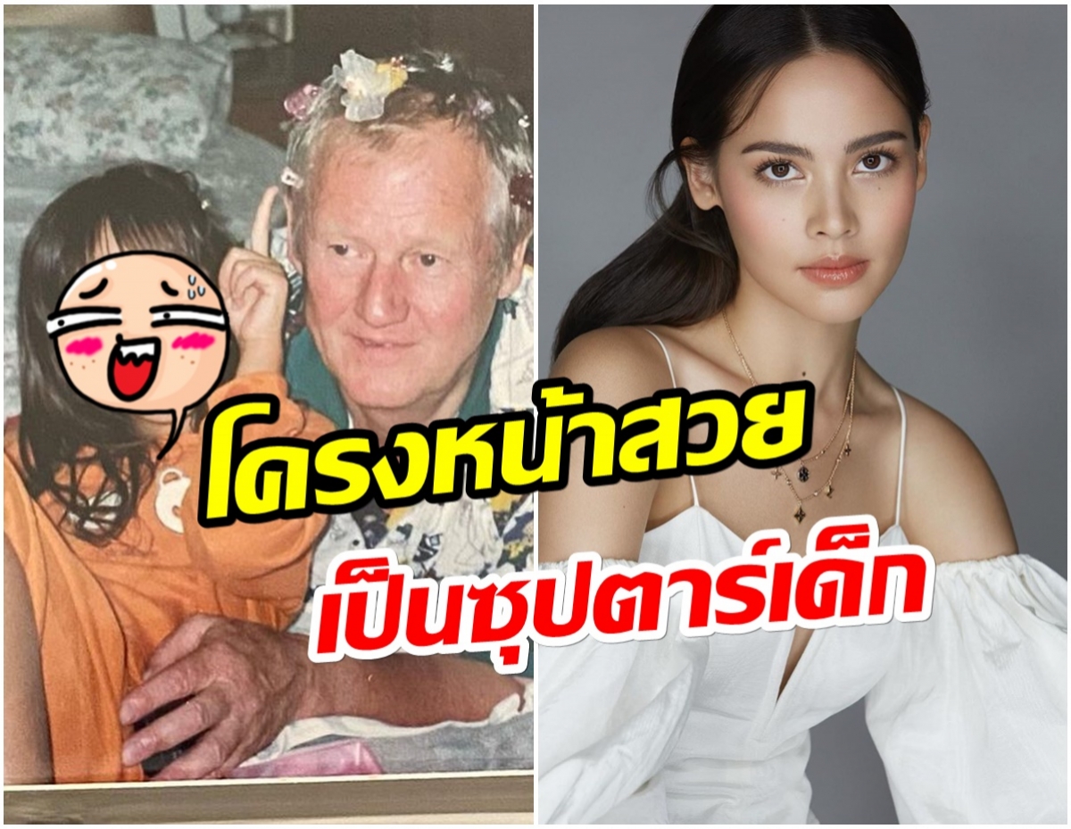 ว้าว! ญาญ่า อุรัสยา อวดโมเมนต์หายาก หน้าสวยตั้งเเต่เด็กๆเลย