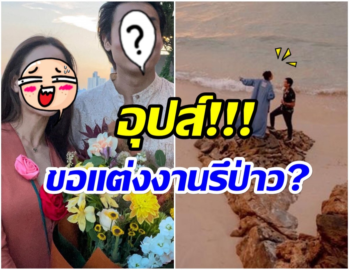 ฮือฮา! ไฮโซพันล้าน เผยภาพสุดโรเเมนติก หรือขอนางเอกดังเเต่งงาน? 