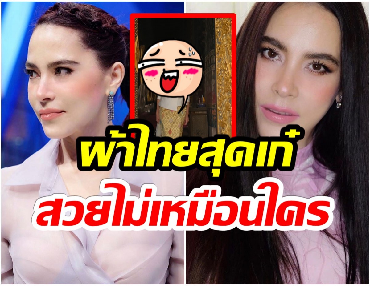 สวยสง่าในวัย51 มาช่า  แต่งชุดผ้าไทยทำบุญใหญ่ ทำเเฟนๆเเห่ชื่นชมทั้งไอจี