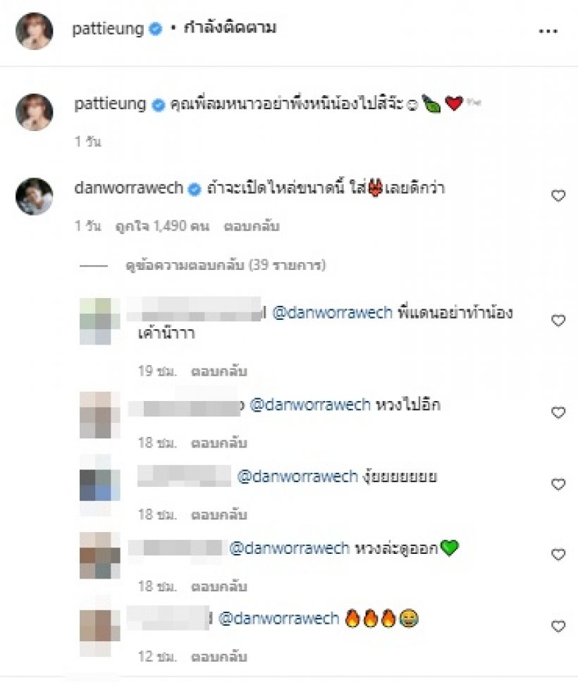 แพทตี้ ปรับลุคใหม่ จนพี่แดนออกอาการหวงขั้นสุด โผล่เมนต์แบบนี้