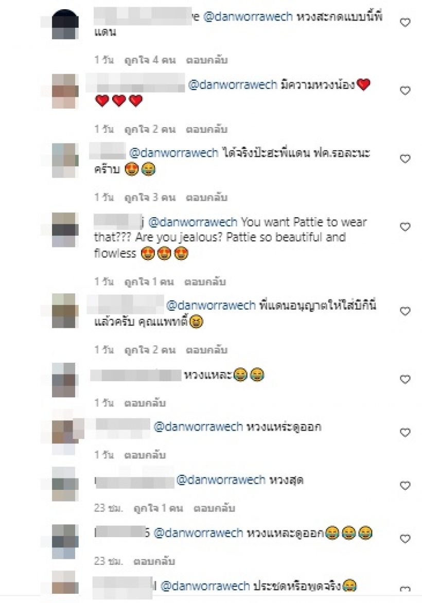 แพทตี้ ปรับลุคใหม่ จนพี่แดนออกอาการหวงขั้นสุด โผล่เมนต์แบบนี้