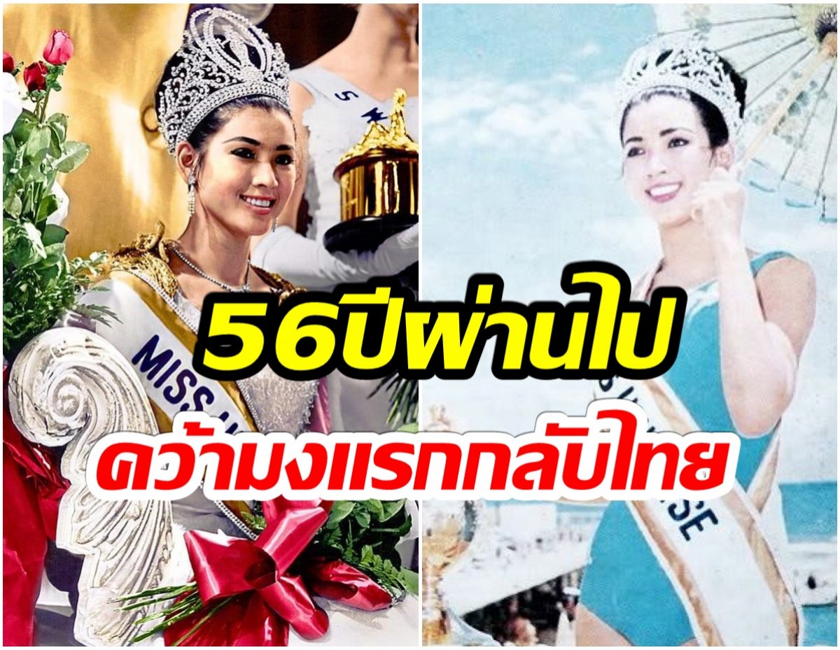 ความสวยระดับตำนาน! ย้อนชมภาพ ปุ๊ก อาภัสรา ผู้คว้ามงกุฏมิสยูนิเวิร์สให้ไทยสำเร็จ 