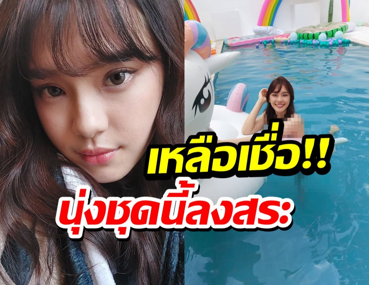 อื้อหือแทบไม่เชื่อสายตา!!เฌอปราง BNK48 นุ่งชุดแบบนี้ลงสระว่ายน้ำ