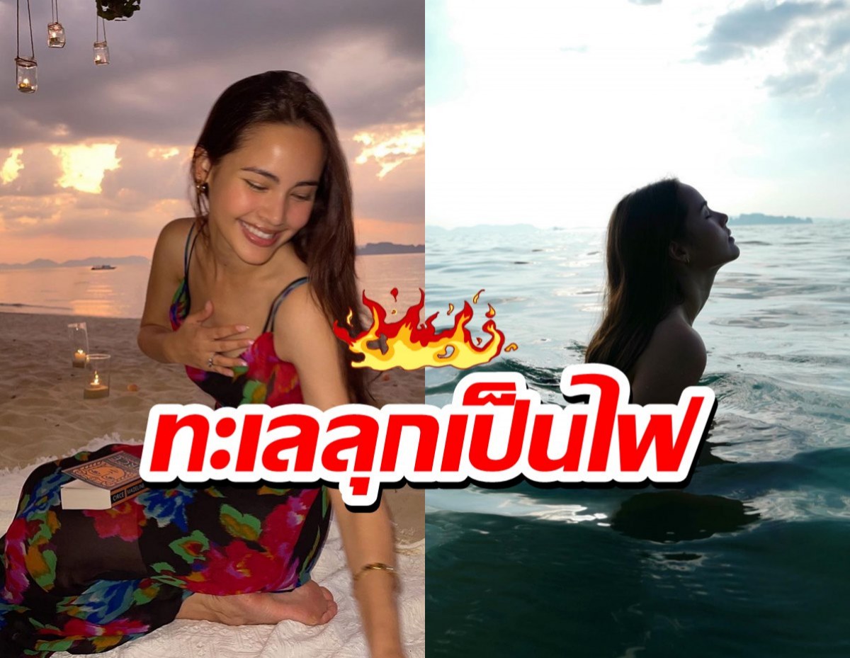 ญาญ่า ปล่อยภาพเด็ด แช่น้ำยังไง ทำใจสั่นไปหมดแล้ว