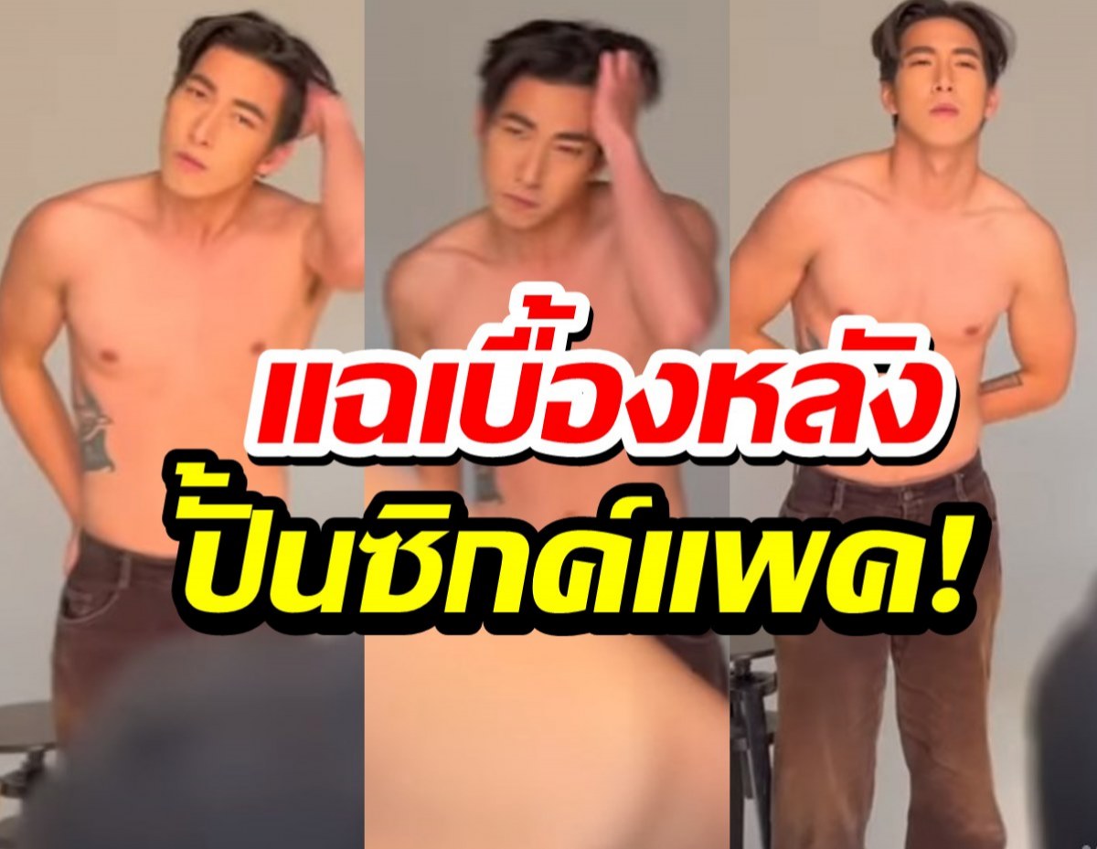 ช่างภาพดังเผยคลิป เบื้องหลังความฟิต โตโน่ปั้นซิกซ์แพ็ก