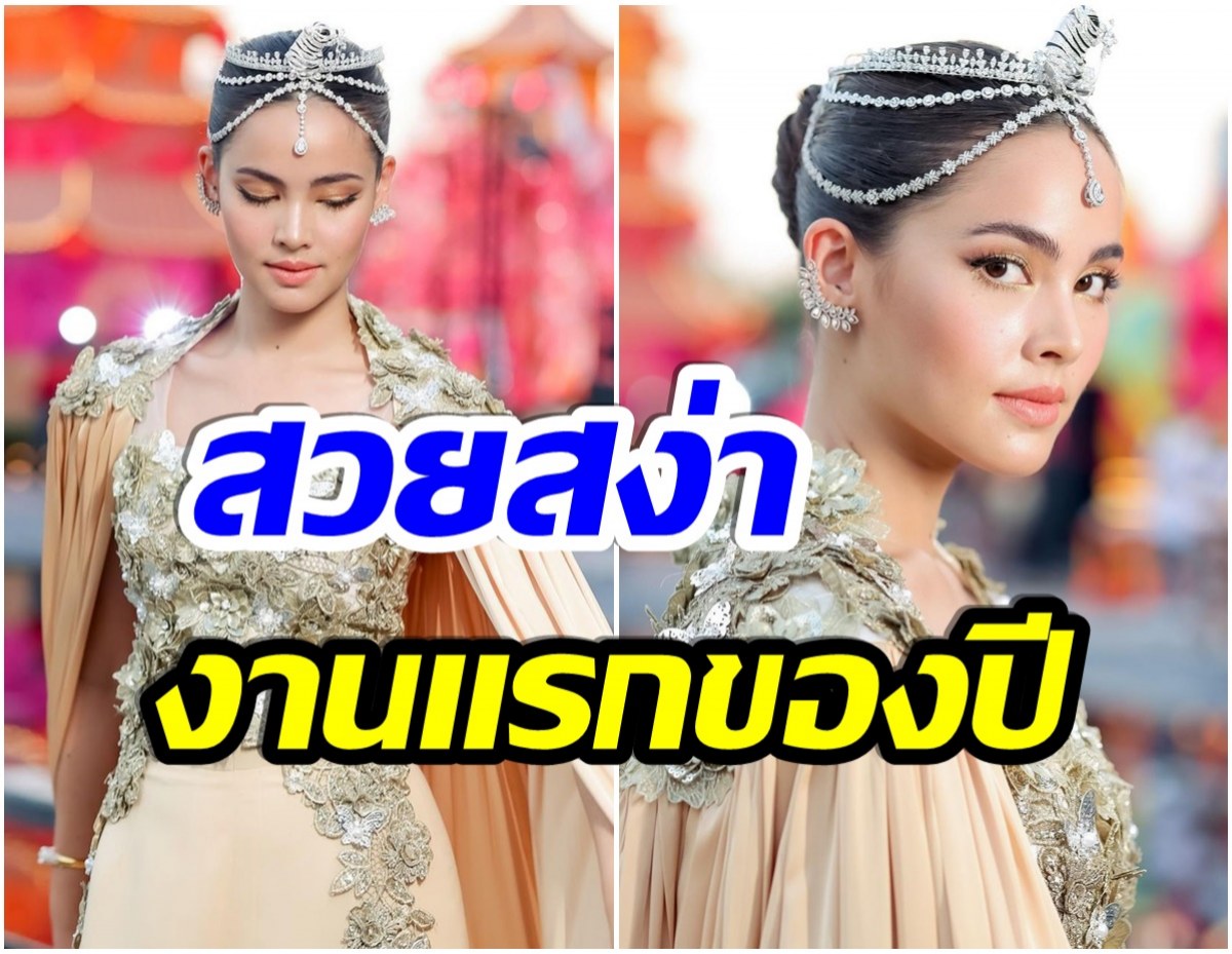 ส่องความปัง! ญาญ่า อุรัสยา ร่วมงานอีเว้นท์เเรกหลังคลายล็อกดาวน์โควิด