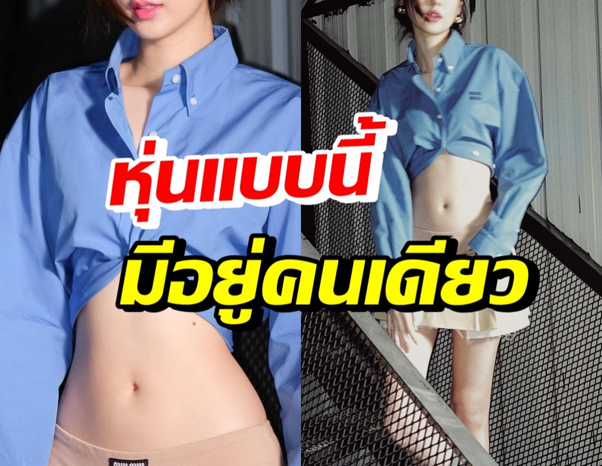 ซุปตาร์สาวคนนี้ โชว์แฟชั่นสุดต๊าช แต่สะดุดตาหุ่นปังจนร้องซี๊ด