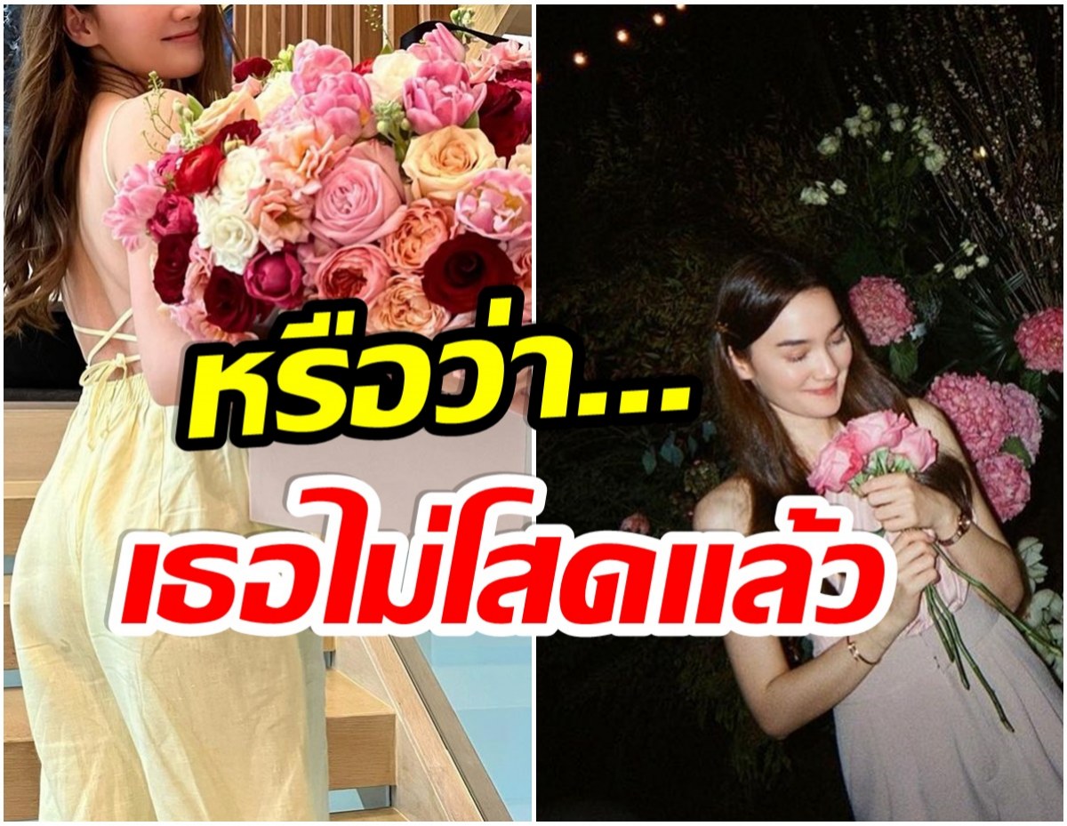 หัวใจไม่ว่าง? นางเอกสุดฮ็อตช่อง3 ได้ดอกไม้ช่อโตย้อนหลังวาเลนไทน์