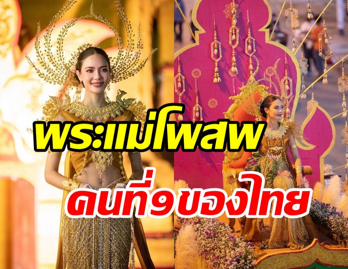 ดาราสาวแปลงโฉมองค์สมมุติพระแม่โพสพ สวยตะลึงมงแล้วมงอีก