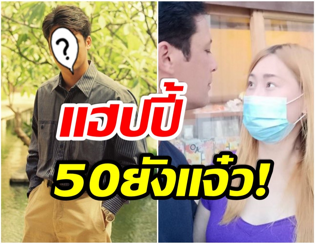 อายุห่าง20ปี! อดีตพระเอกดัง พาเเฟนเด็กฮันนีมูนสุดหวาน