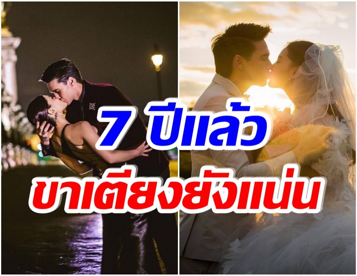 หวานไม่พัก! คู่รักคนดังโพสต์ 7 ปีที่เเต่งงานกัน เเฟนๆลุ้นมีลูกคนที่3