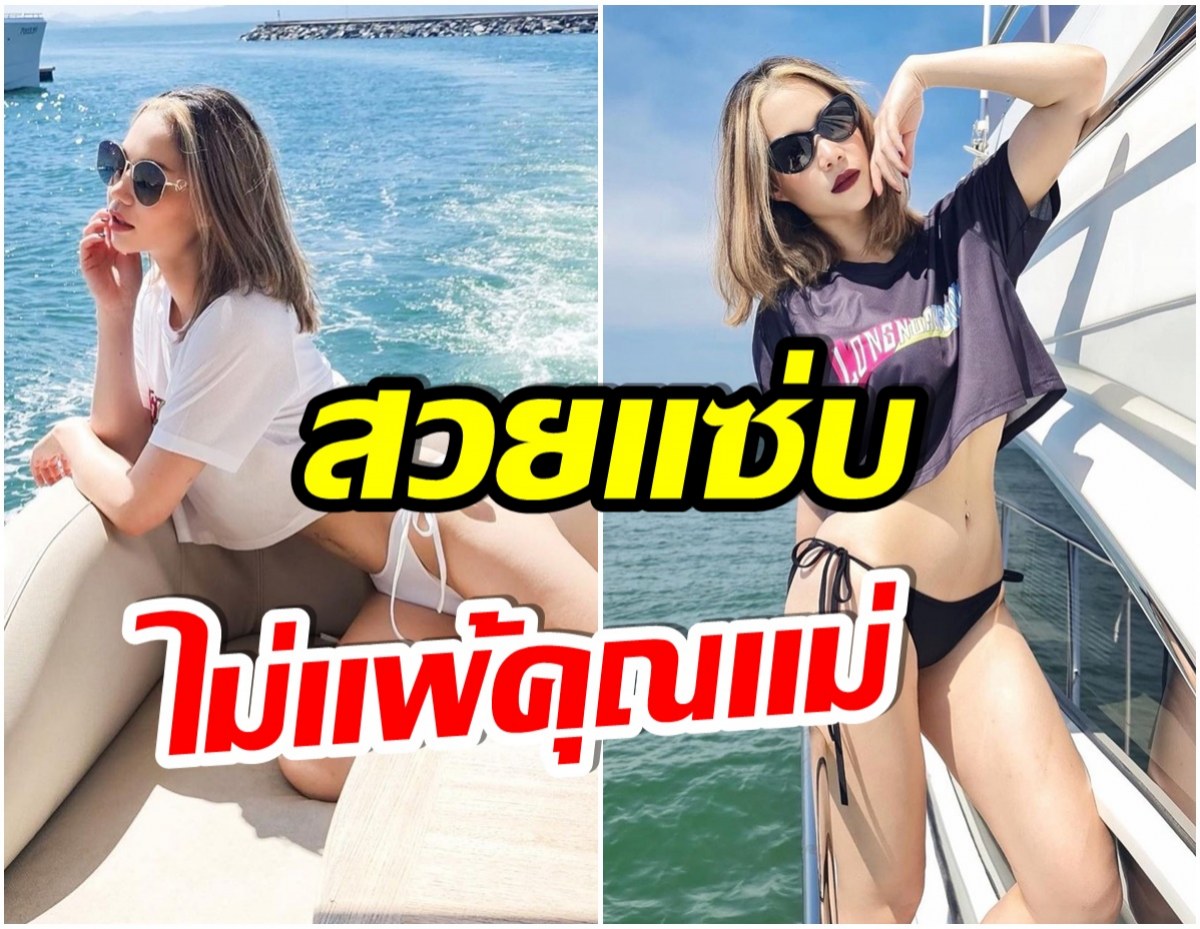  ปังมาก! ลูกสาวอดีตนางเอกดัง โชว์หุ่นเเซ่บหลังลดน้ำหนัก 15 กิโล 