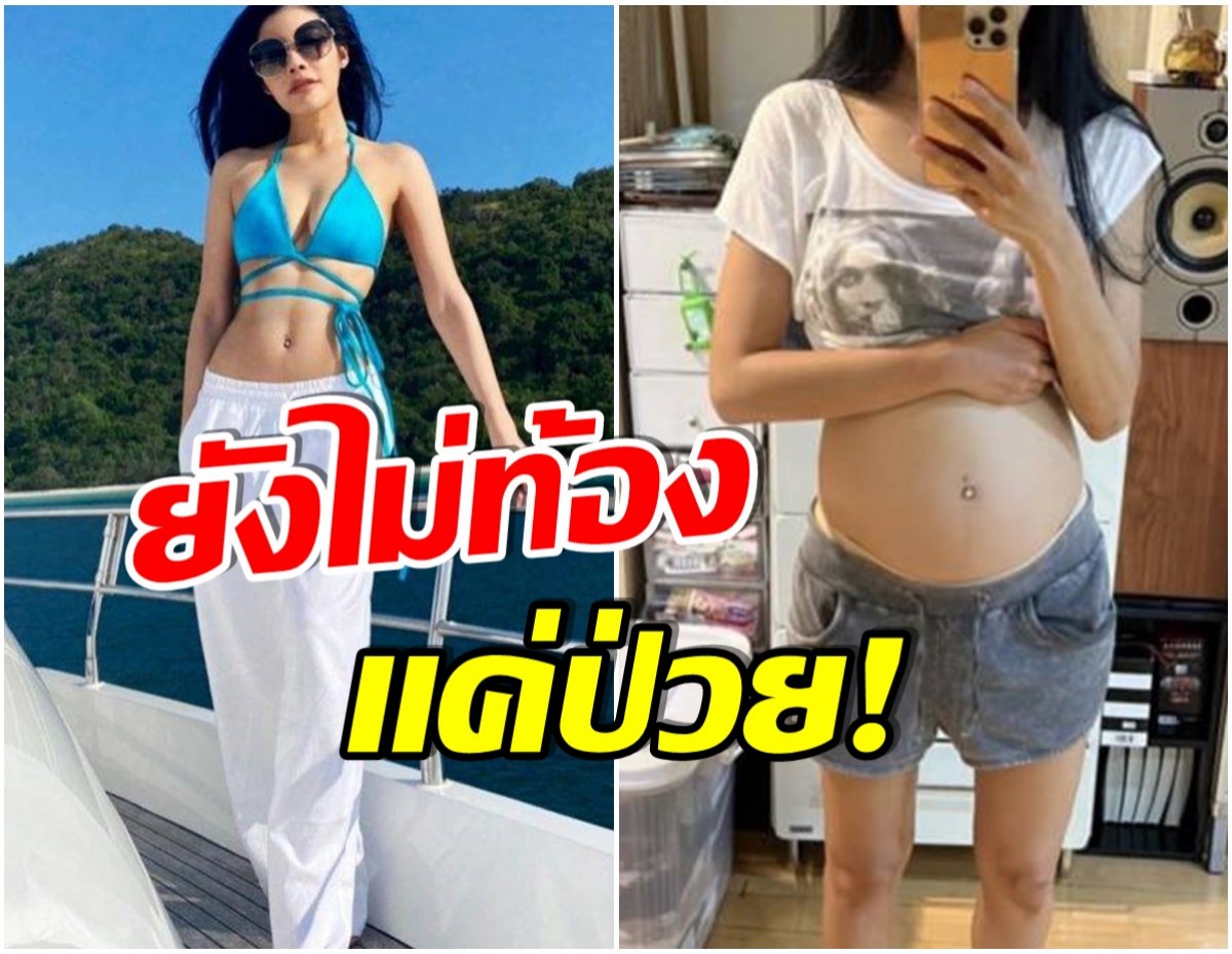 ไฮโซสาวโพสต์ภาพสุดอึ้ง! ท้องป่องเพราะป่วยโรคIBS