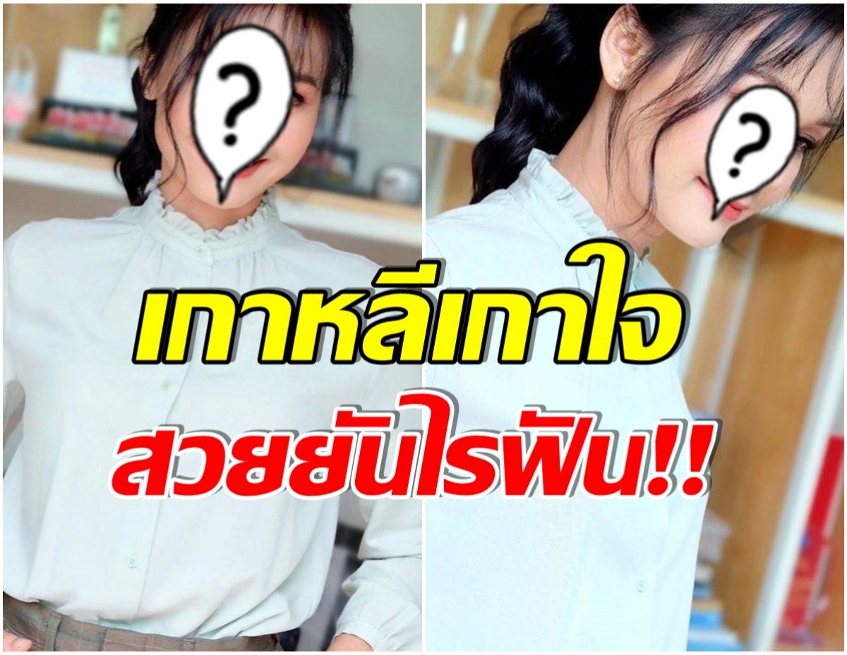 พูดไทยได้มั้ย? เปิดภาพล่าสุดนักร้องลูกทุ่งสาว เปลี่ยนลุคฟ้าผ่า นึกว่าสาวเกาหลี