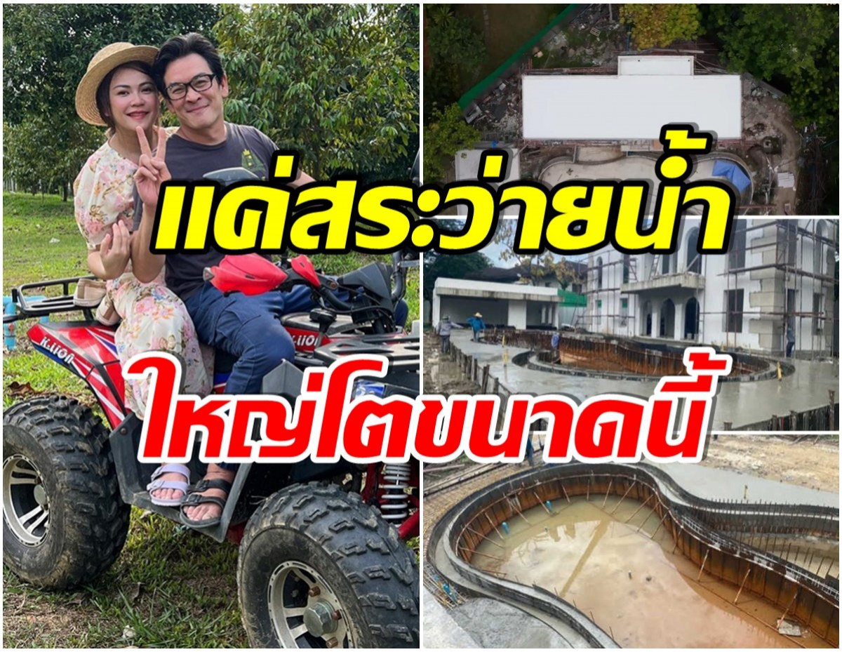 เศรษฐีจันท์ตัวจริง! สระว่ายน้ำบ้านใหม่ ชาคริต อลังการจนเมียยังเเซว