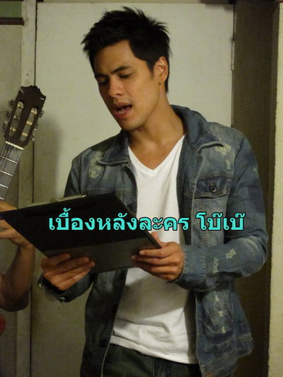 ภาพเบื้องหลังละคร โบ๊เบ้