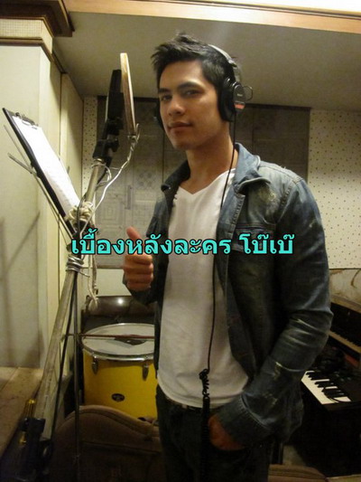 ภาพเบื้องหลังละคร โบ๊เบ้