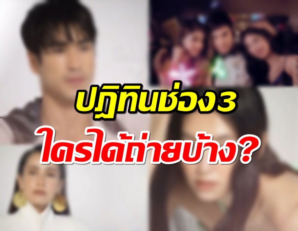 ปฎิทินช่อง3 มาแล้ว เช็คเลยมีใครได้ถ่ายบ้าง 