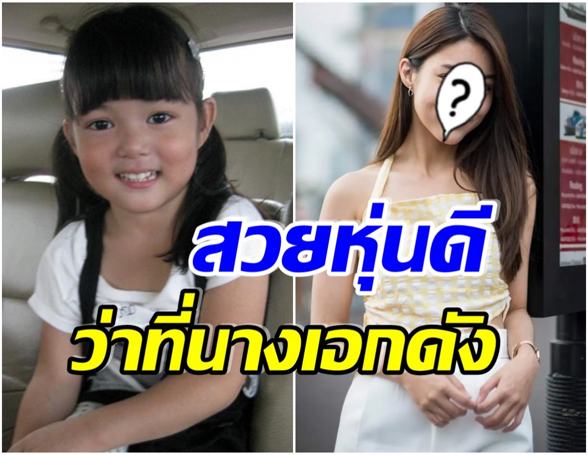 จำเธอได้มั้ย? น้องใยไหม อดีตดาราเด็ก ล่าสุดอายุ 17 โตเป็นสาวเเล้ว