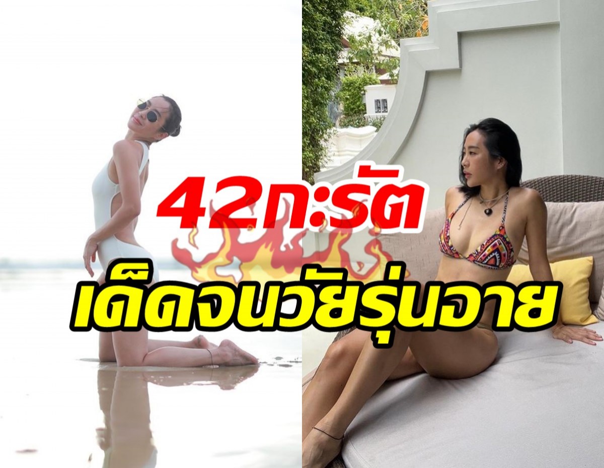    แม่เจ้าโว้ย!! ดีเจยุค2000สลัดผ้าเสิร์ฟความแซ่บวัย42เด็ดจนวัยรุ่นยังอาย