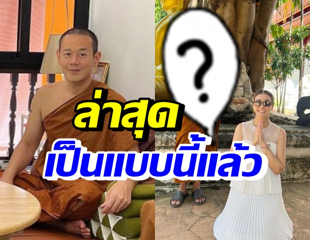 เปิดภาพปัจจุบัน หลวงพี่เป๊ก หลังผอมลง9โล ล่าสุดเป็นแบบนี้?