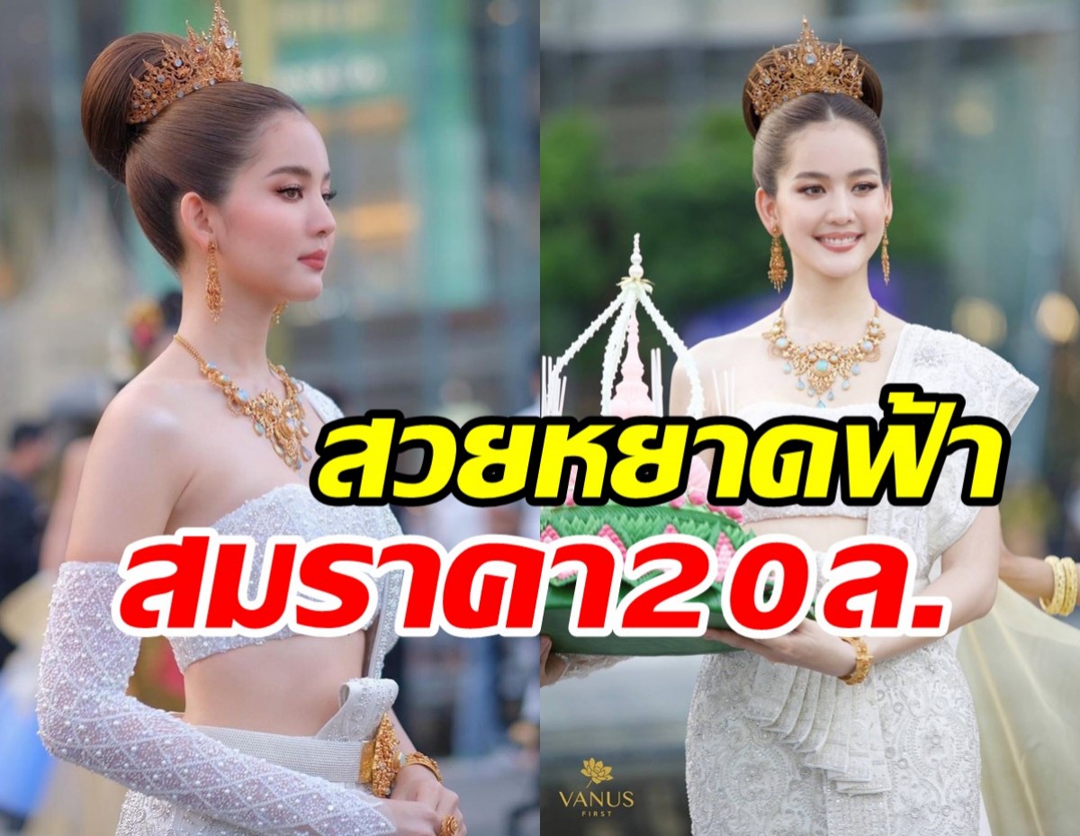 ซูมดีเทลชุดนางนพมาศ โบว์ เมลดา สวยหรูหรามูลค่า20ล้าน